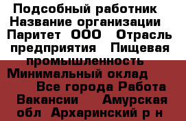 Подсобный работник › Название организации ­ Паритет, ООО › Отрасль предприятия ­ Пищевая промышленность › Минимальный оклад ­ 26 000 - Все города Работа » Вакансии   . Амурская обл.,Архаринский р-н